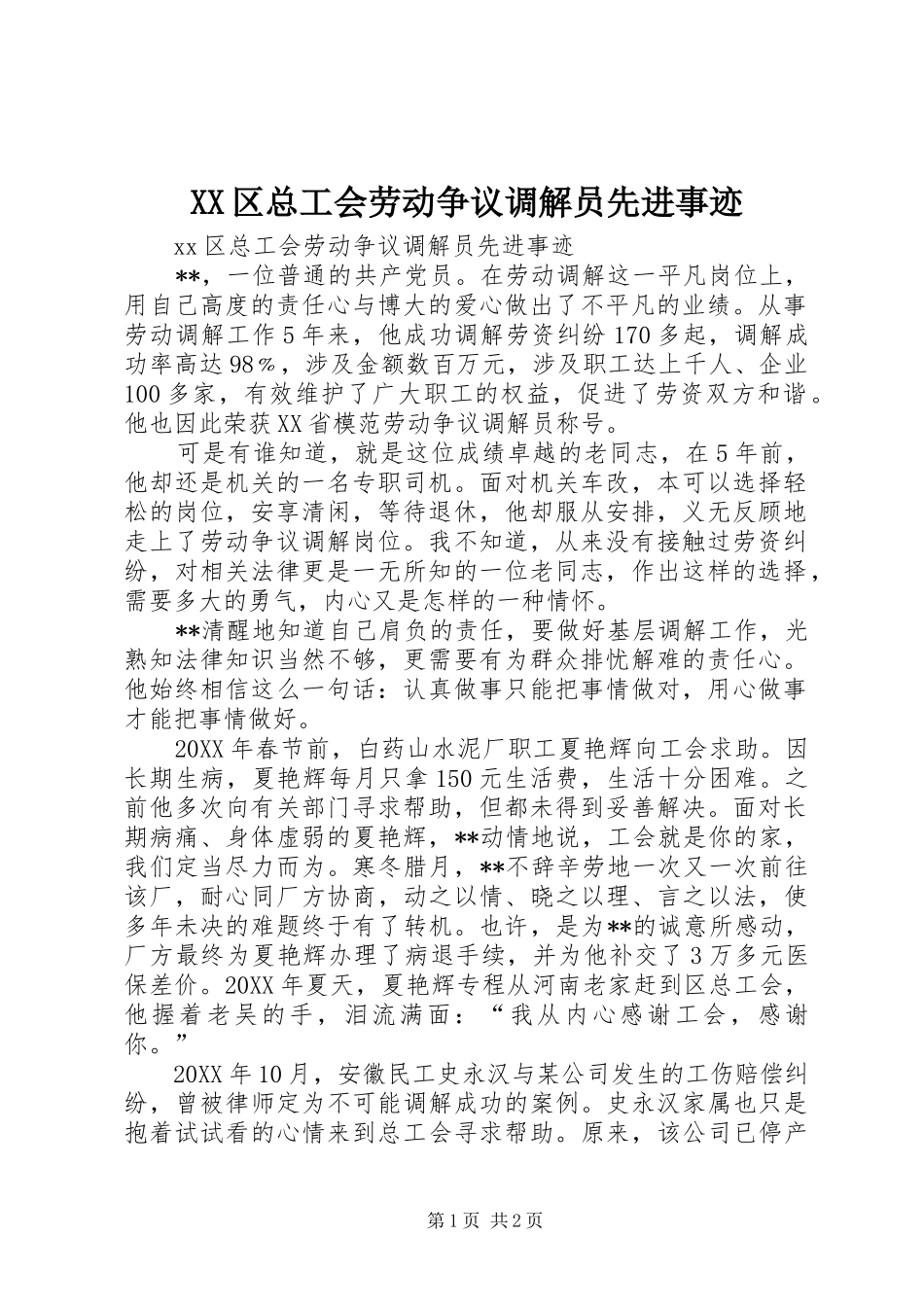 2024年区总工会劳动争议调解员先进事迹_第1页