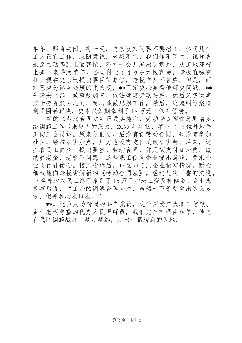 2024年区总工会劳动争议调解员先进事迹_第2页