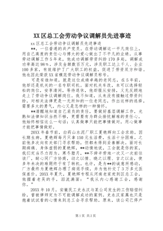 2024年区总工会劳动争议调解员先进事迹