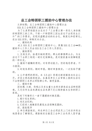 2024年总工会特困职工援助中心管理办法