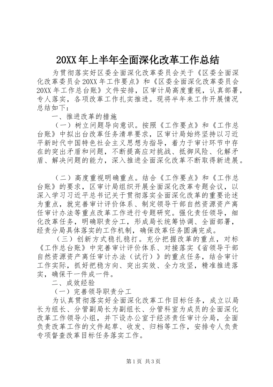2024年上半年全面深化改革工作总结_第1页