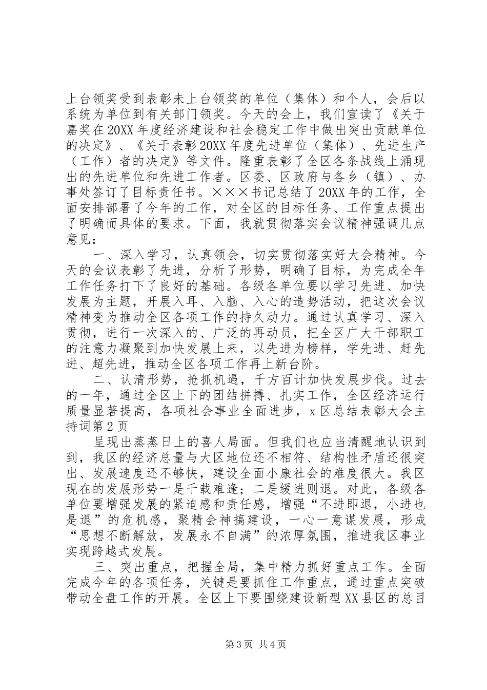 2024年区总结表彰大会主持词_第3页