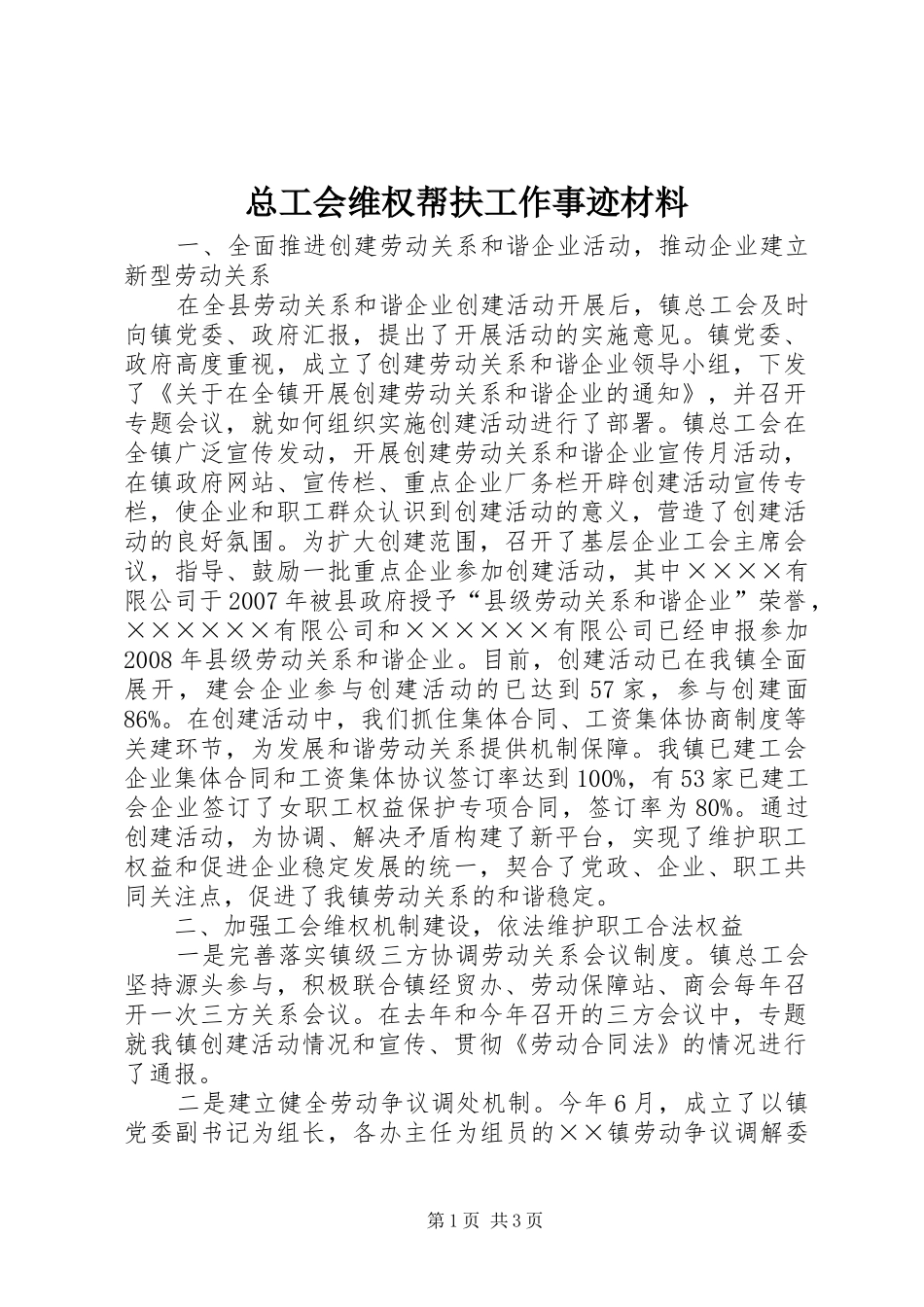 2024年总工会维权帮扶工作事迹材料_第1页