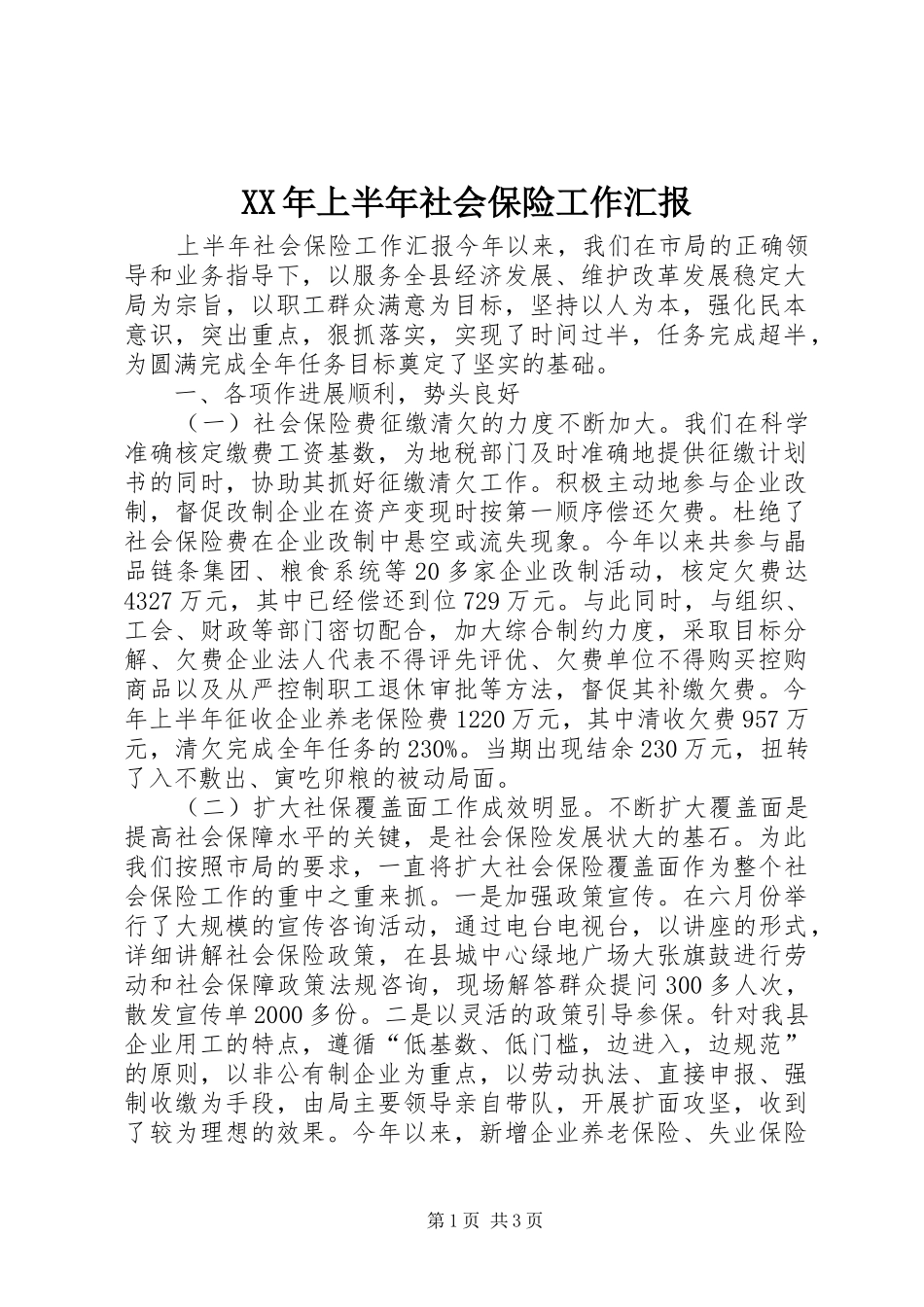 2024年上半年社会保险工作汇报_第1页