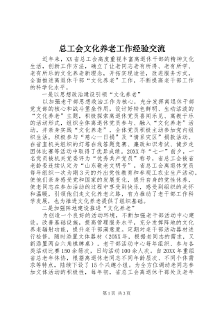 2024年总工会文化养老工作经验交流