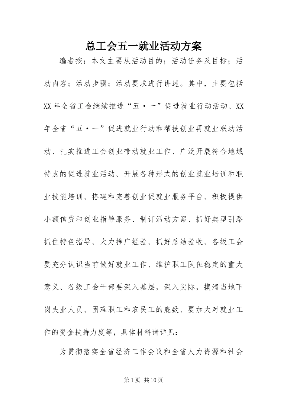 2024年总工会五一就业活动方案_第1页