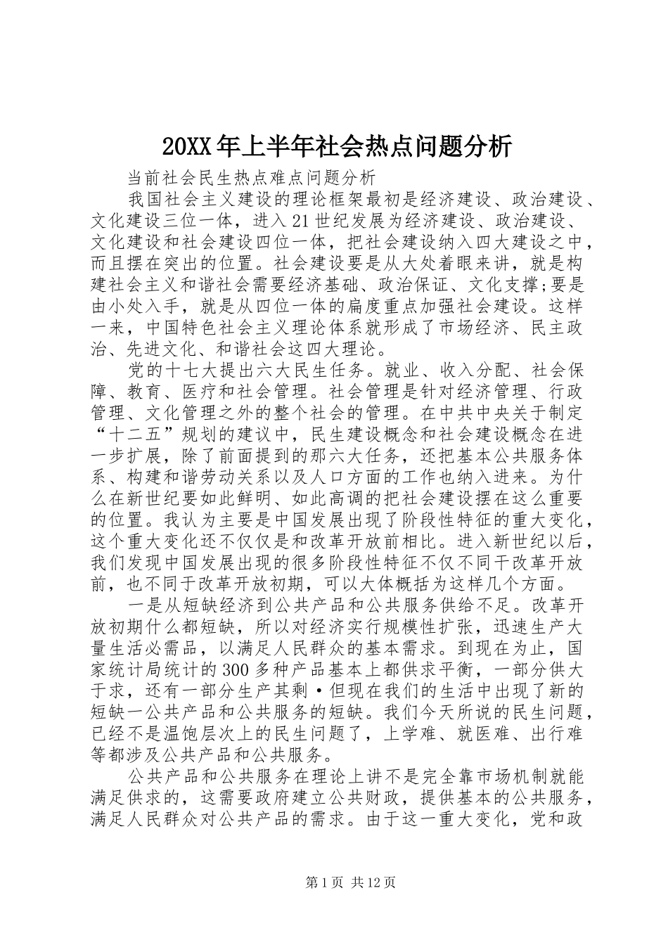 2024年上半年社会热点问题分析_第1页