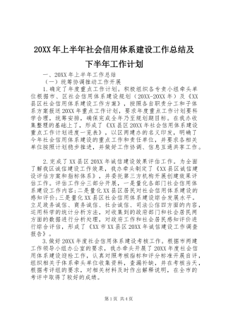 2024年上半年社会信用体系建设工作总结及下半年工作计划