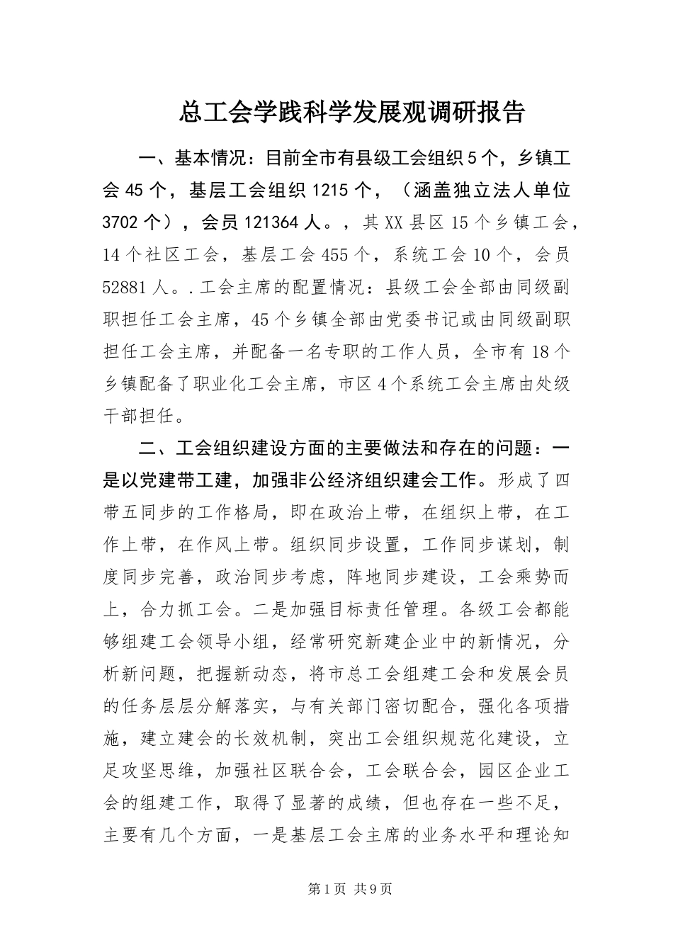 2024年总工会学践科学发展观调研报告_第1页