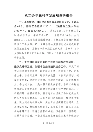 2024年总工会学践科学发展观调研报告