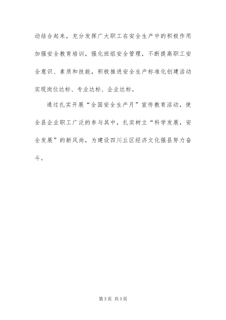 2024年全国安全生产月宣传教育活动总结_第3页