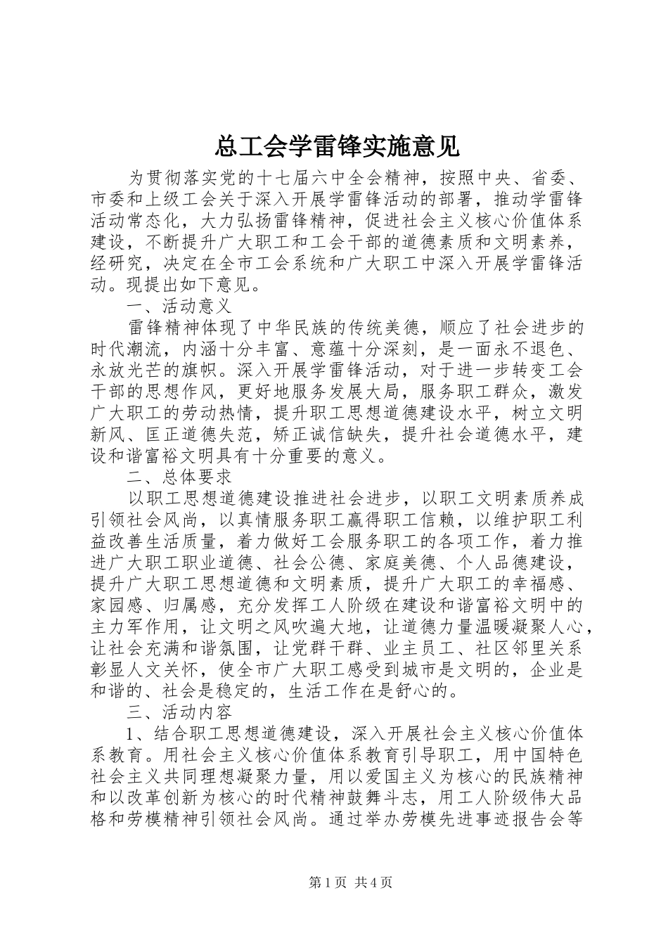 2024年总工会学雷锋实施意见_第1页