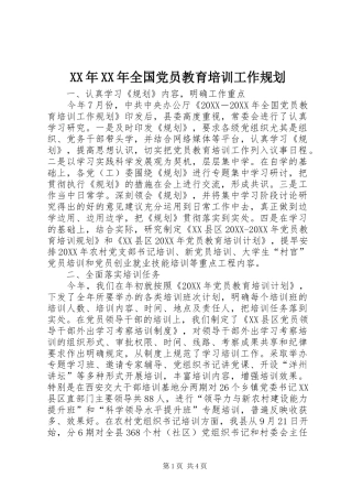 2024年全国党员教育培训工作规划