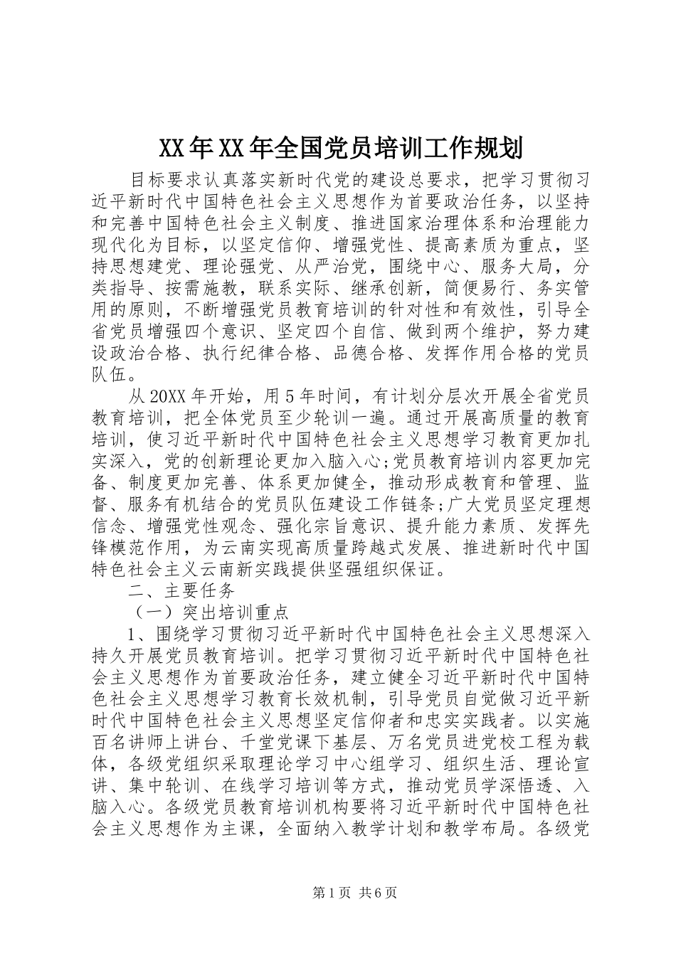 2024年全国党员培训工作规划_第1页