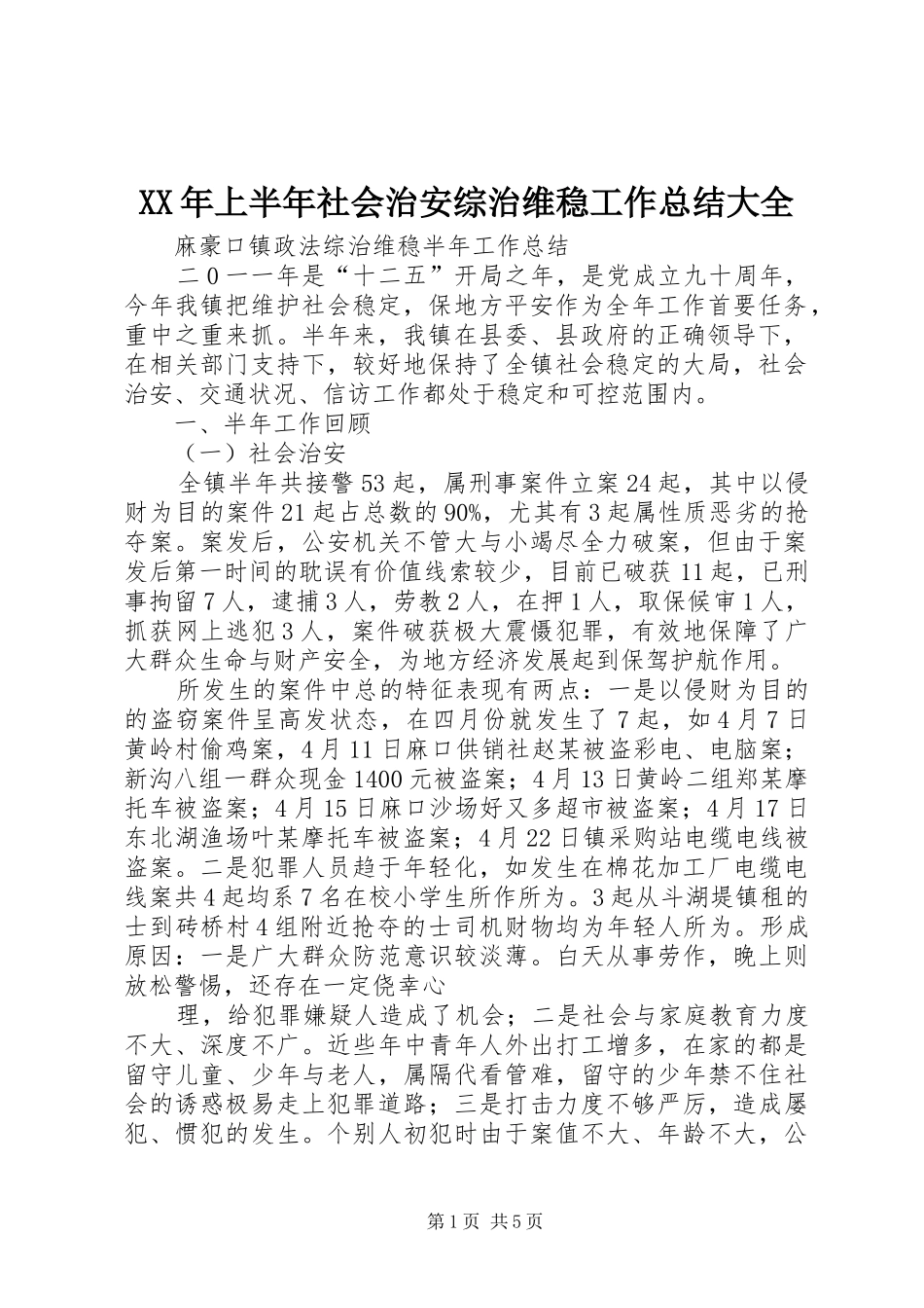 2024年上半年社会治安综治维稳工作总结大全_第1页