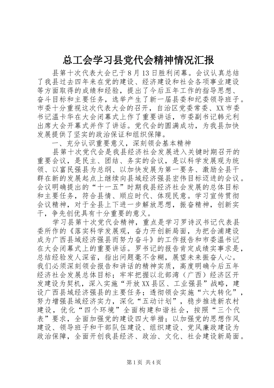 2024年总工会学习县党代会精神情况汇报_第1页