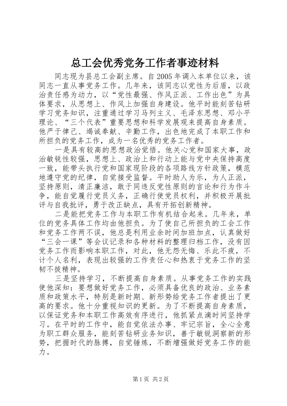 2024年总工会优秀党务工作者事迹材料_第1页