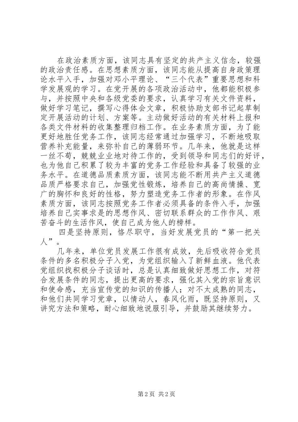 2024年总工会优秀党务工作者事迹材料_第2页