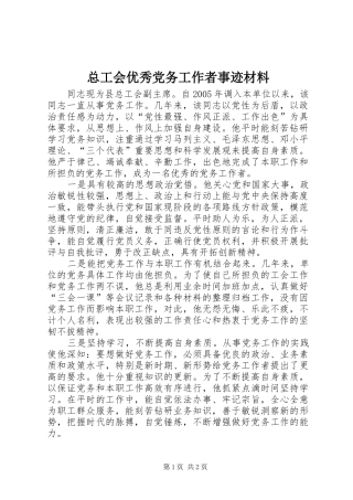 2024年总工会优秀党务工作者事迹材料