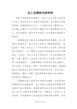 2024年总工会援助交流材料