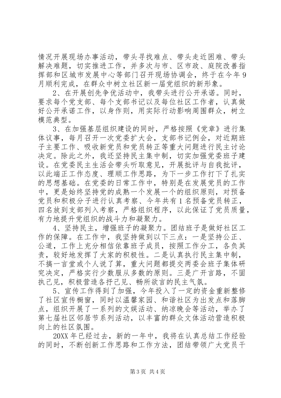 2024年上半年社区党委书记述职报告范文_第3页