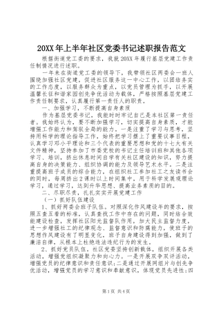 2024年上半年社区党委书记述职报告范文