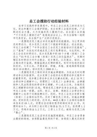 2024年总工会援助行动经验材料