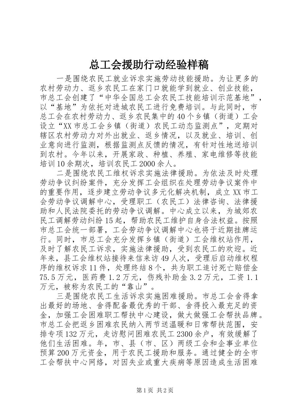 2024年总工会援助行动经验样稿_第1页