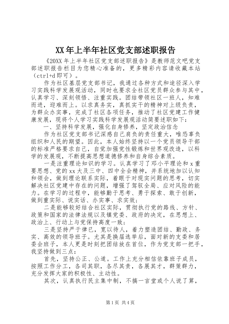 2024年上半年社区党支部述职报告_第1页