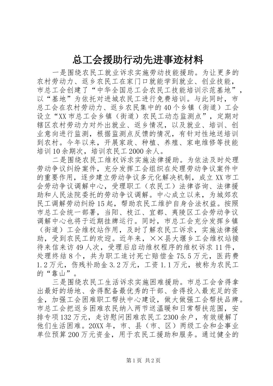 2024年总工会援助行动先进事迹材料_第1页