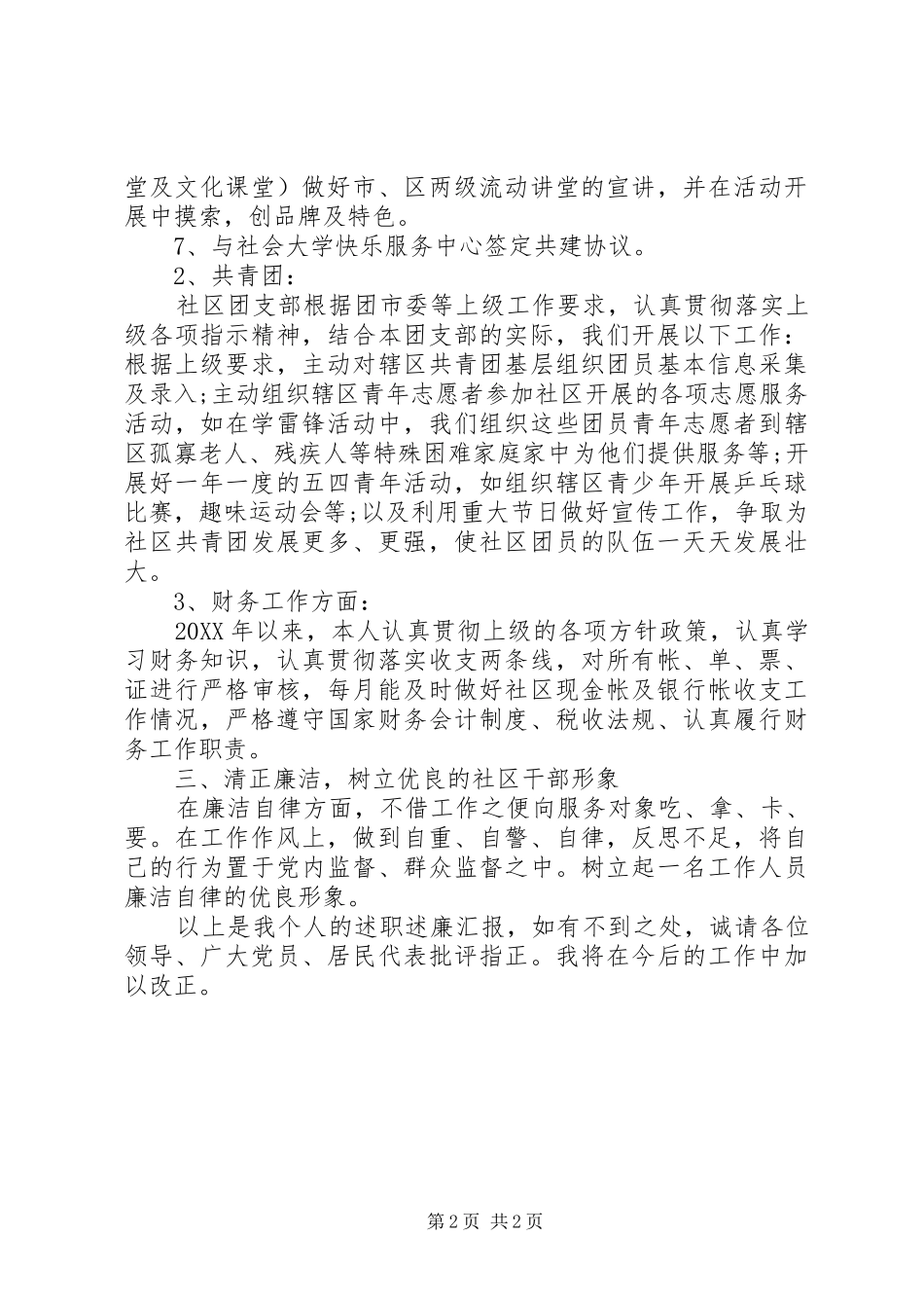2024年上半年社区干部个人述职报告_第2页