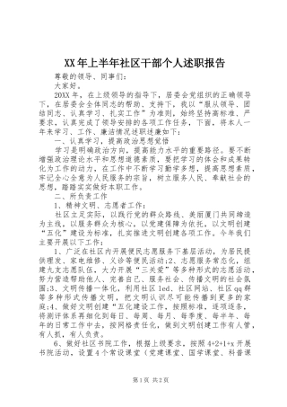 2024年上半年社区干部个人述职报告