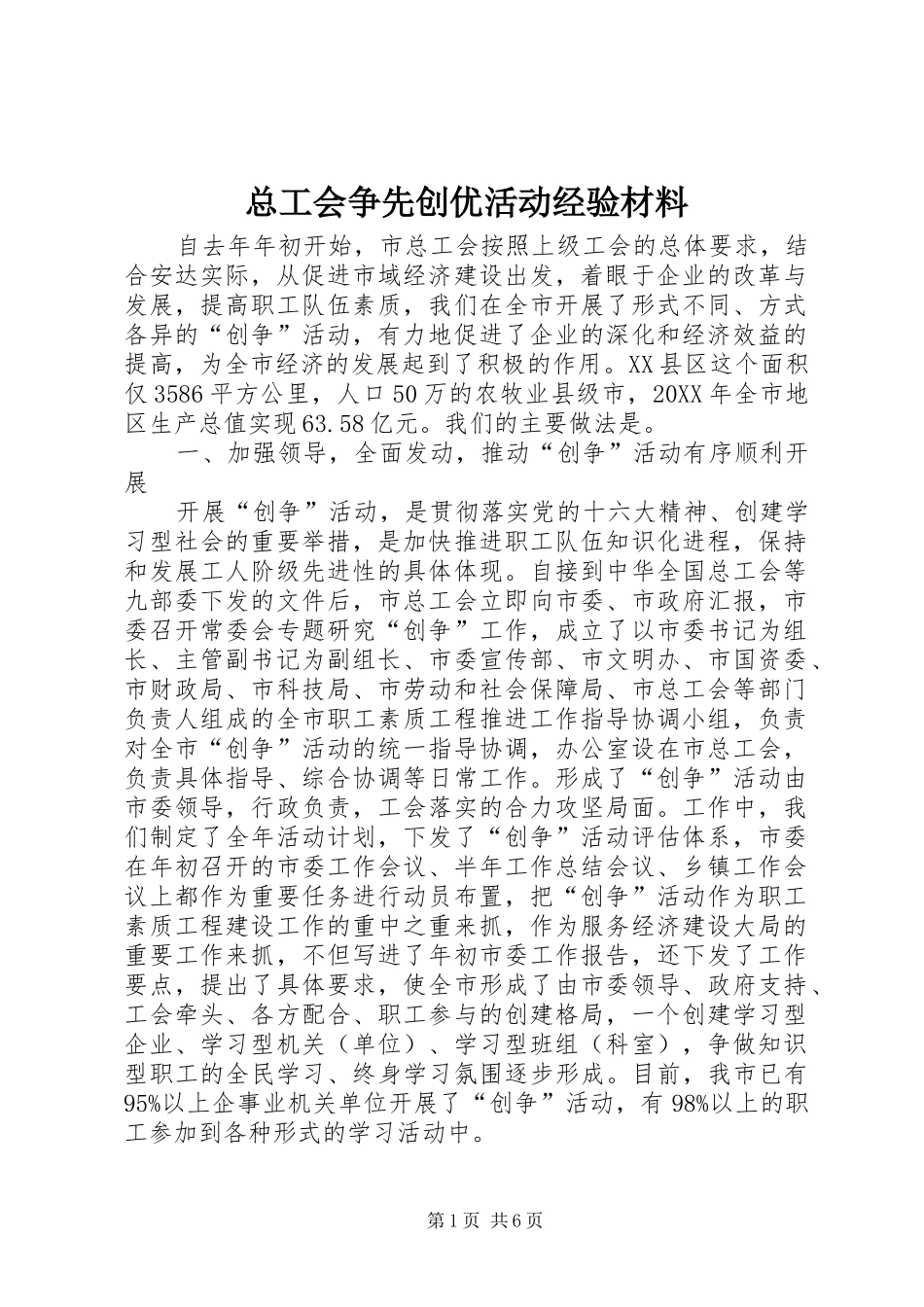 2024年总工会争先创优活动经验材料_第1页