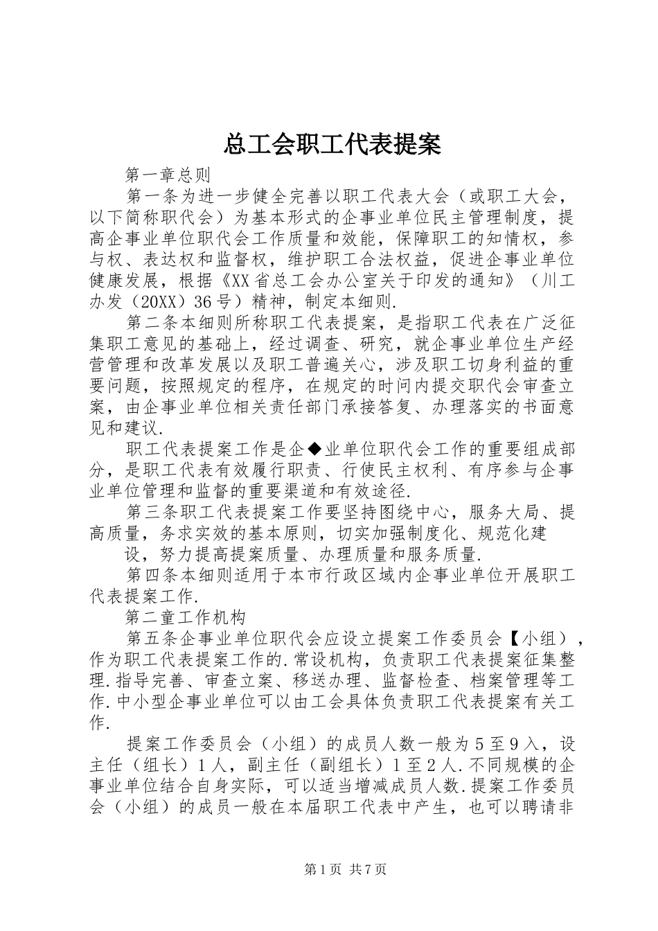 2024年总工会职工代表提案_第1页