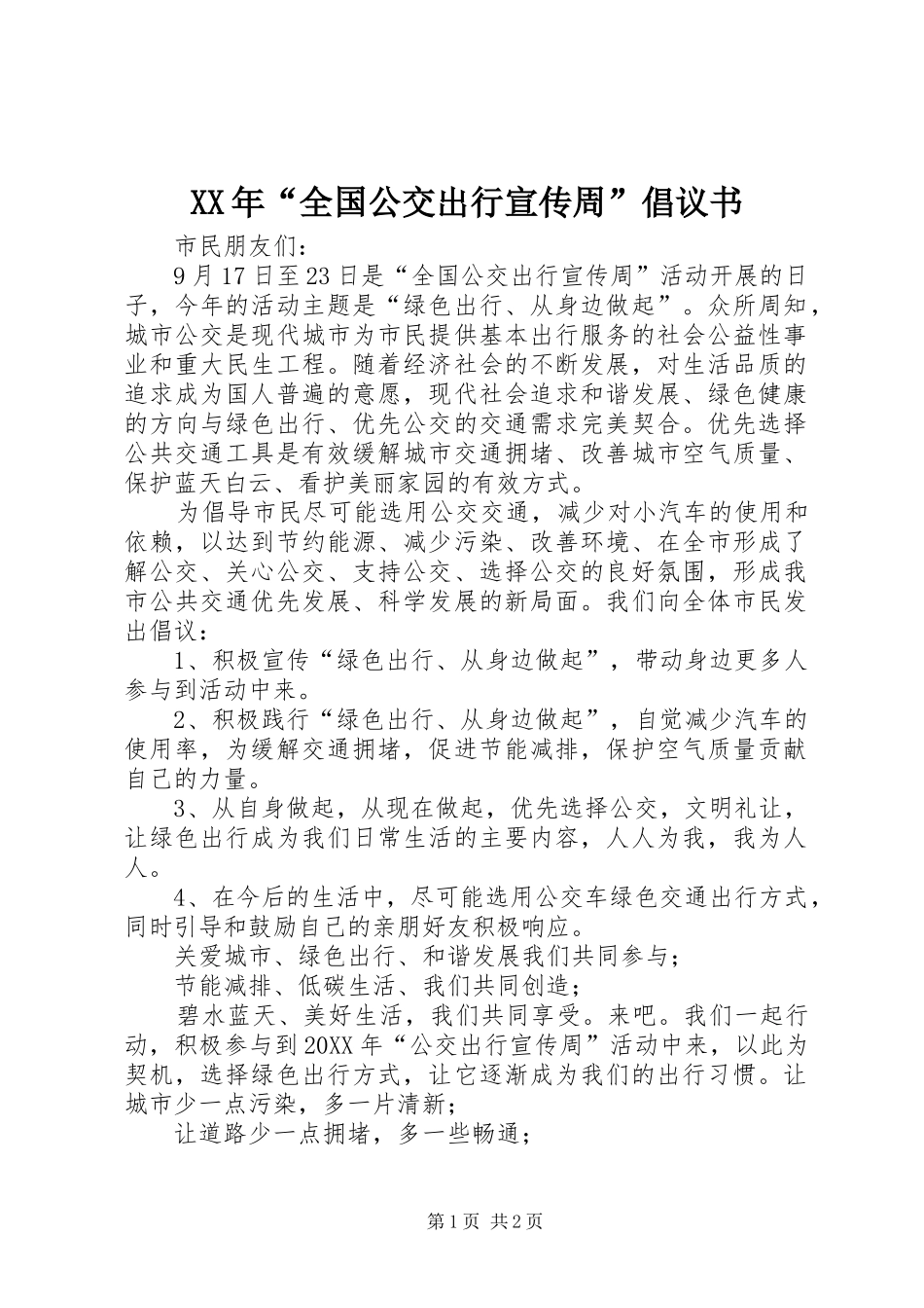 2024年全国公交出行宣传周倡议书_第1页