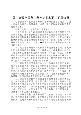 2024年总工会致全区复工复产企业和职工的倡议书