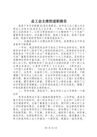 2024年总工会主席的述职报告