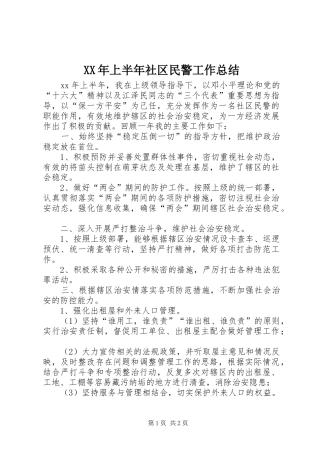 2024年上半年社区民警工作总结