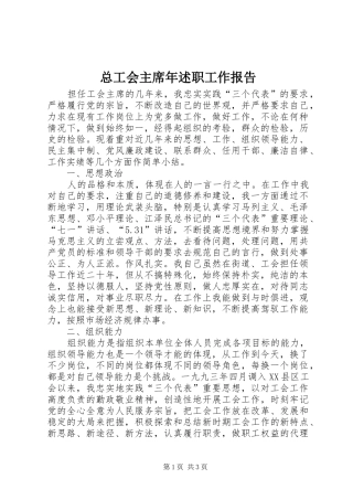 2024年总工会主席年述职工作报告