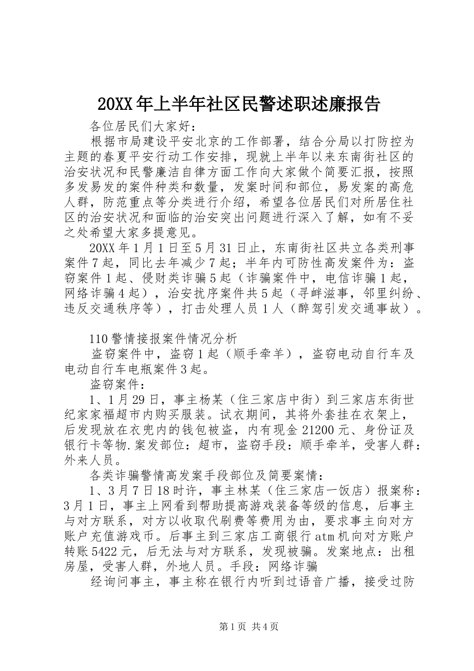 2024年上半年社区民警述职述廉报告_第1页