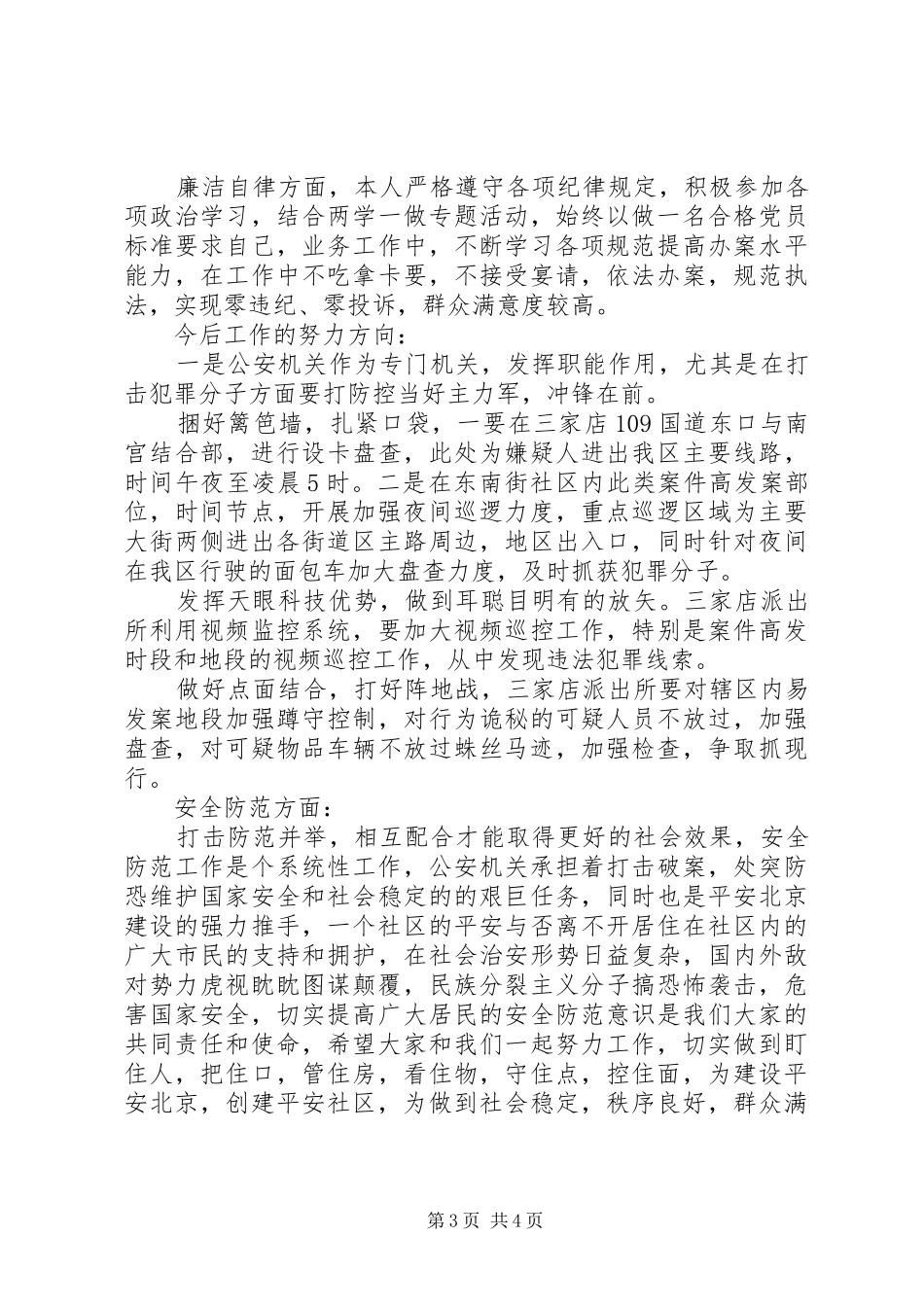 2024年上半年社区民警述职述廉报告_第3页