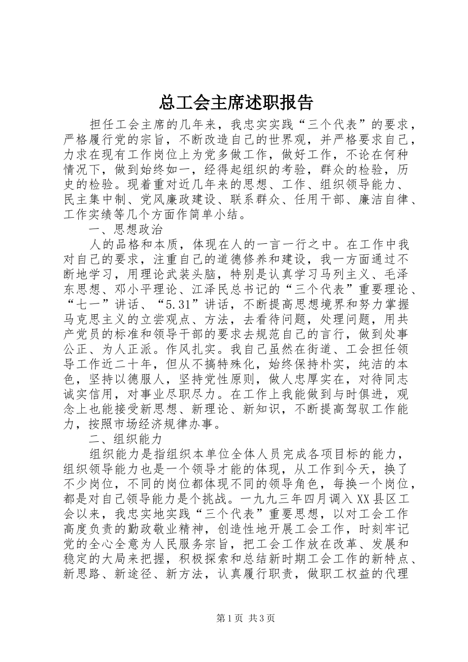 2024年总工会主席述职报告_第1页