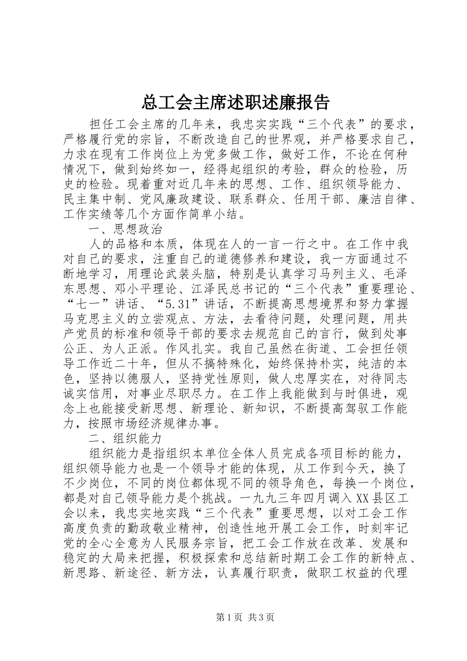2024年总工会主席述职述廉报告_第1页