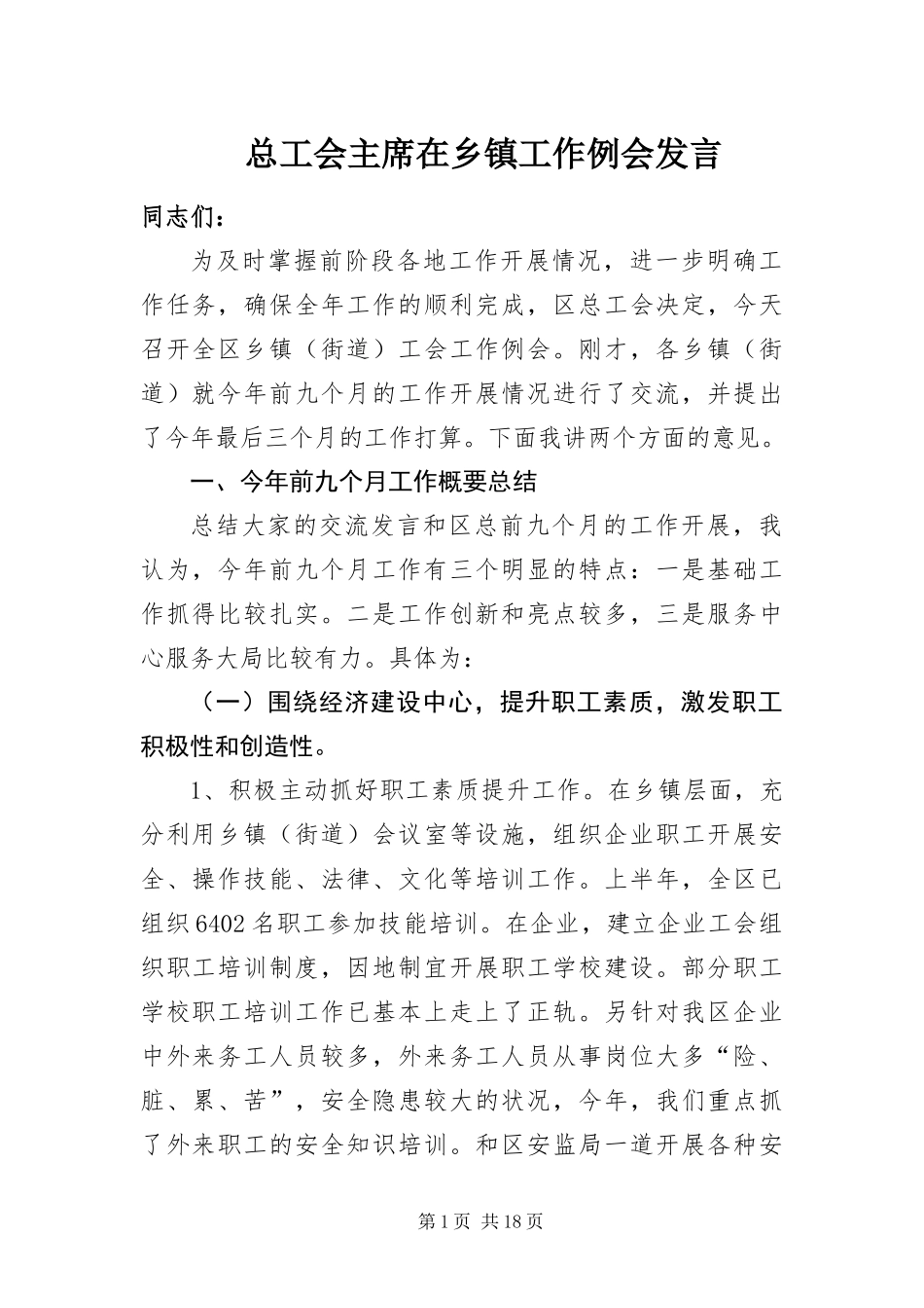 2024年总工会主席在乡镇工作例会讲话_第1页