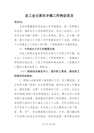 2024年总工会主席在乡镇工作例会讲话