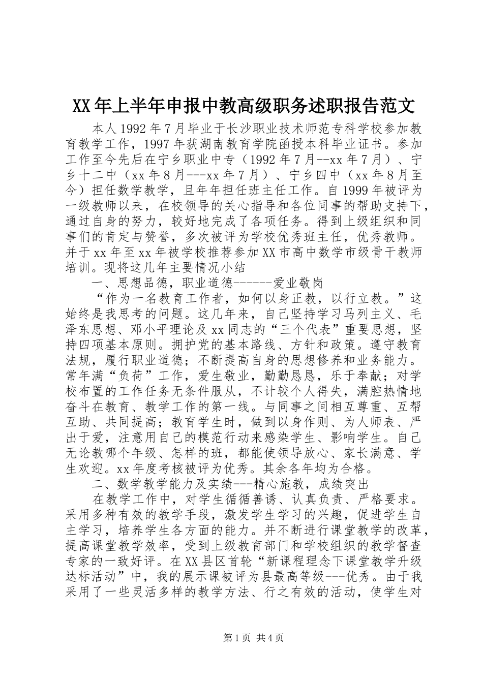 2024年上半年申报中教高级职务述职报告范文_第1页