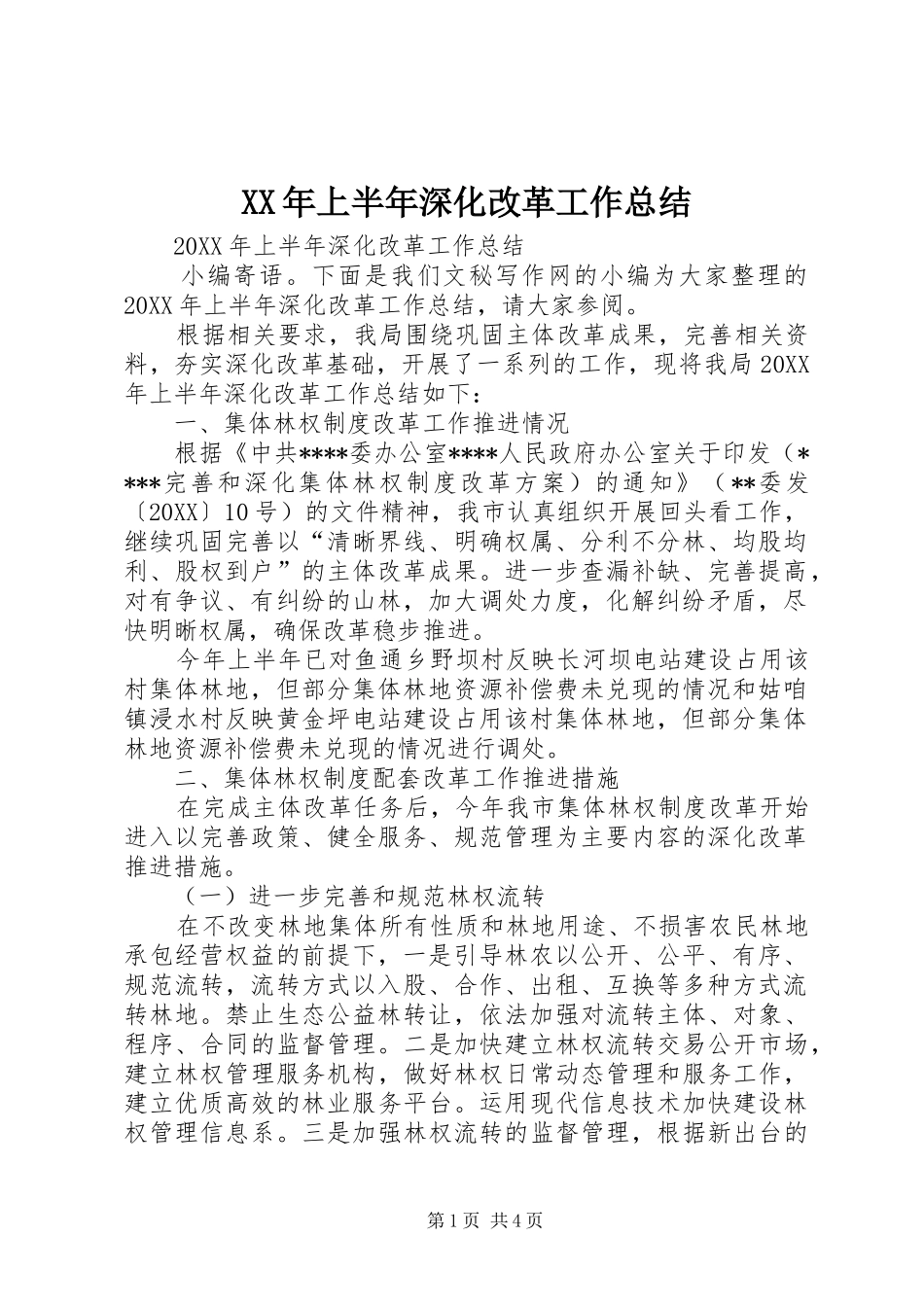 2024年上半年深化改革工作总结_第1页