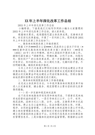 2024年上半年深化改革工作总结