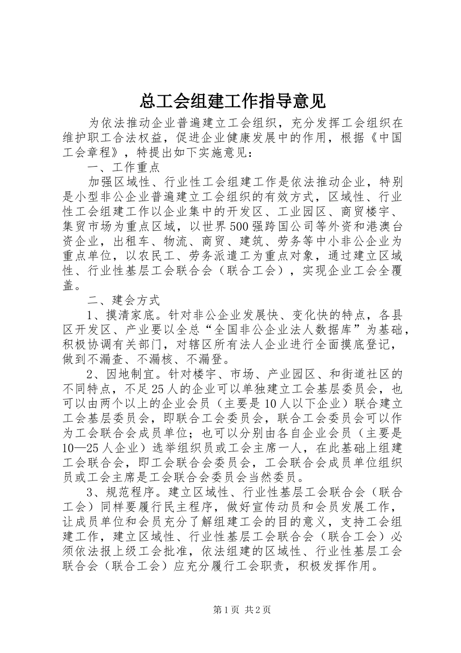 2024年总工会组建工作指导意见_第1页