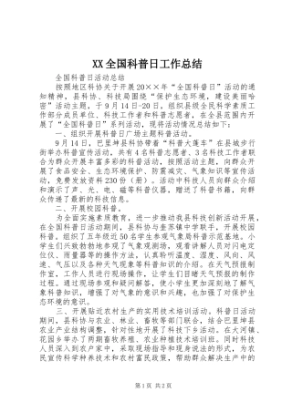 2024年全国科普日工作总结